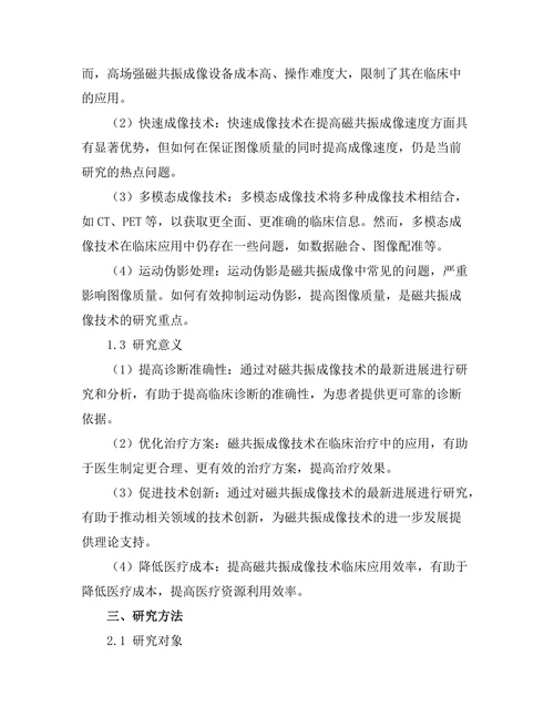 磁共振成像技术的最新进展与应用