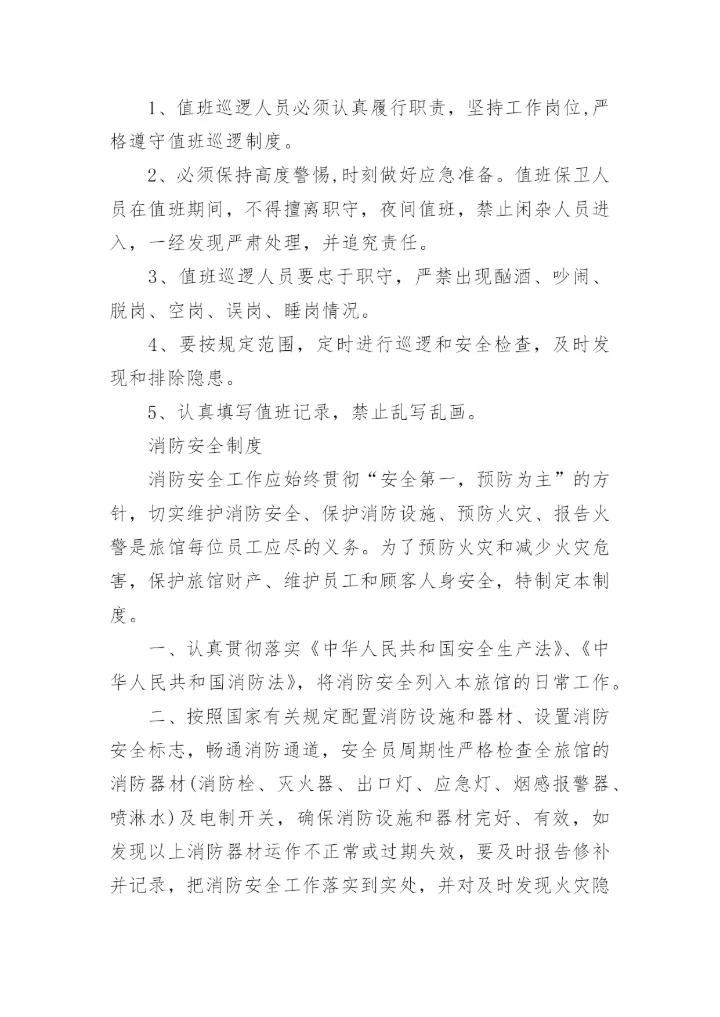 旅馆值班制度.docx