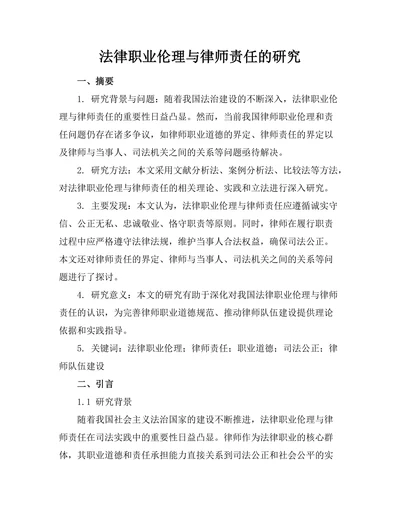 法律职业伦理与律师责任的研究