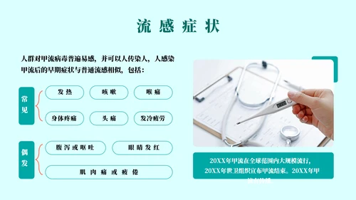 球状病毒流感预防主题教育通用PPT模板