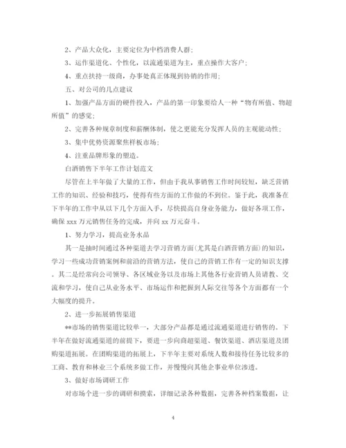 精编之白酒销售的下半年工作计划范文.docx