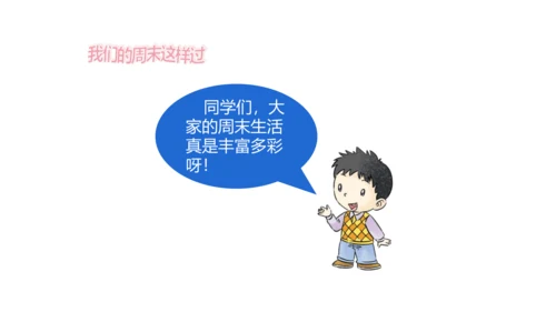 第2课 周末巧安排 课件 人教版道德与法治 二年级上册