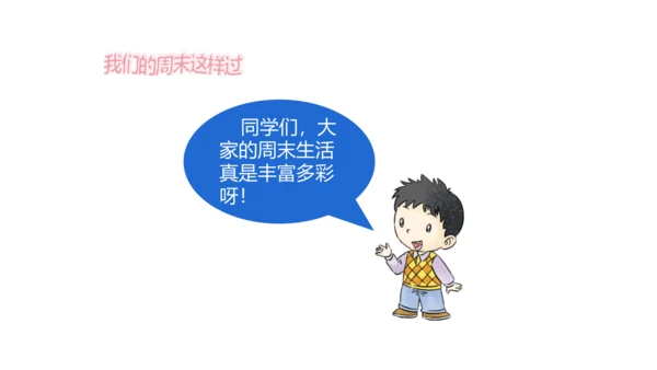 第2课 周末巧安排 课件 人教版道德与法治 二年级上册