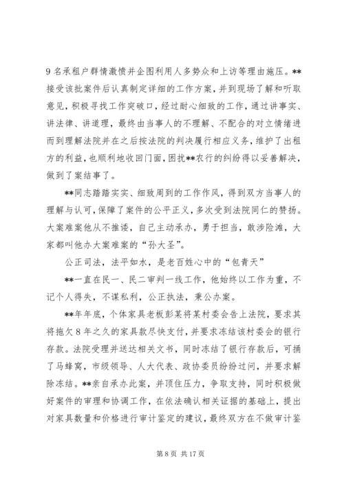 先进个人事迹材料（法院）五篇.docx