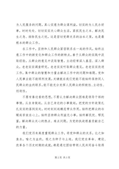 学习贯彻党群众路线心得.docx