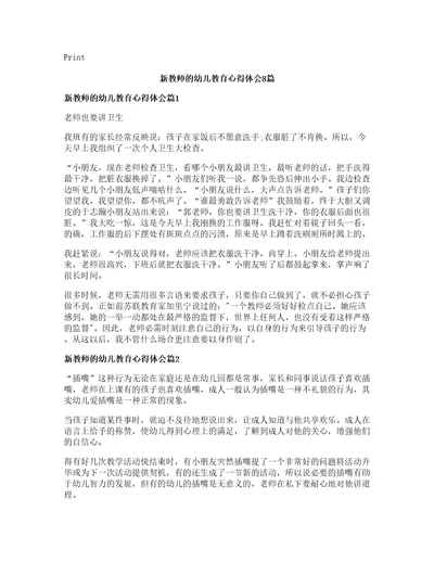 新教师的幼儿教育心得体会8篇