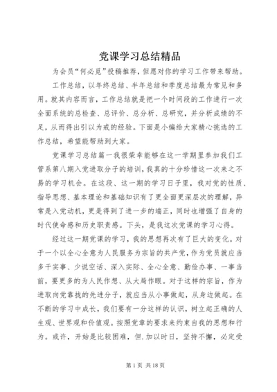 党课学习总结精品.docx