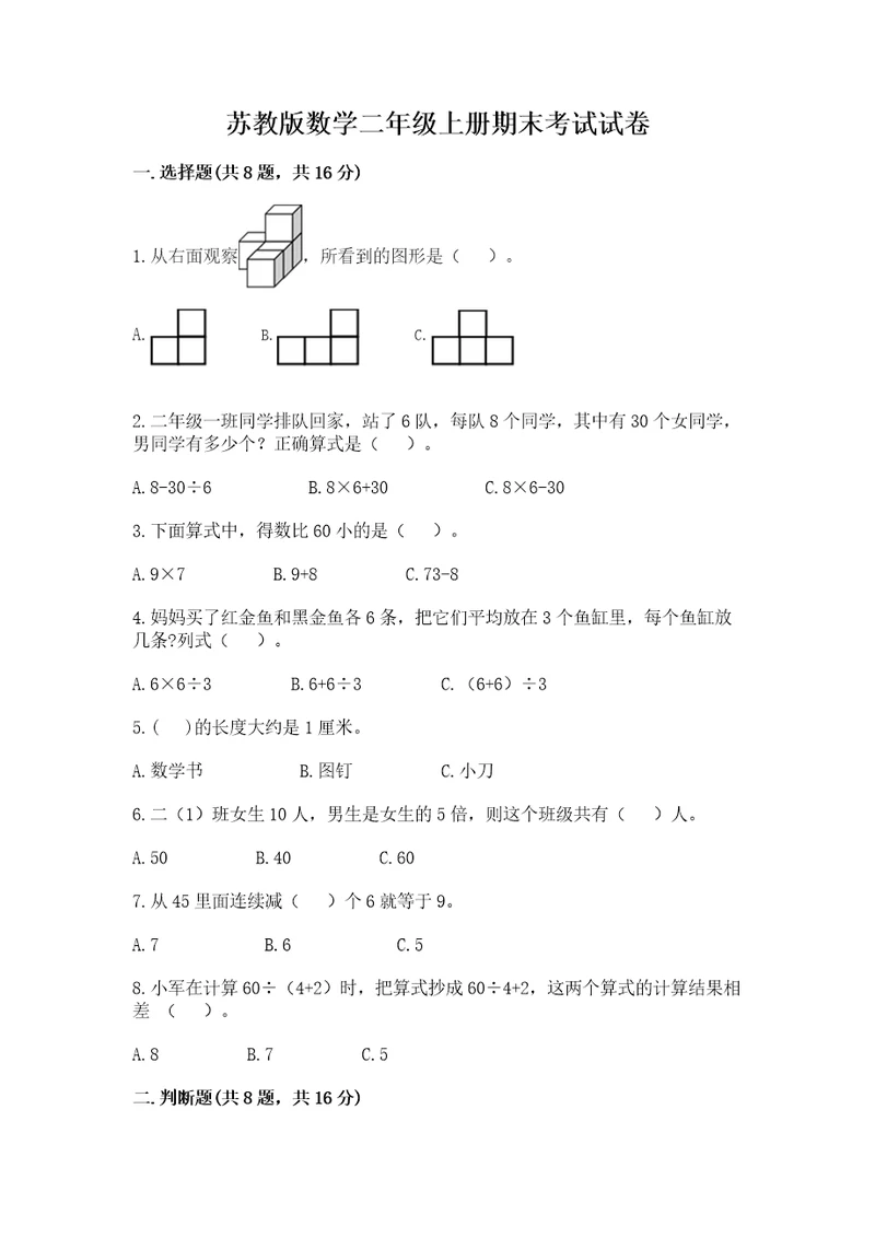 苏教版数学二年级上册期末考试试卷（研优卷）