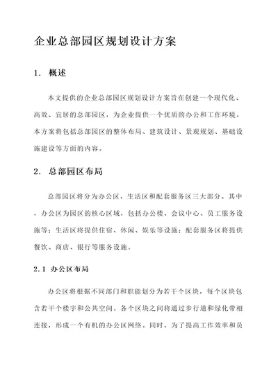 企业总部园区规划设计方案