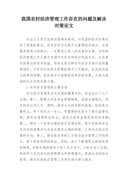 我国农村经济管理工作存在的问题及解决对策论文.docx