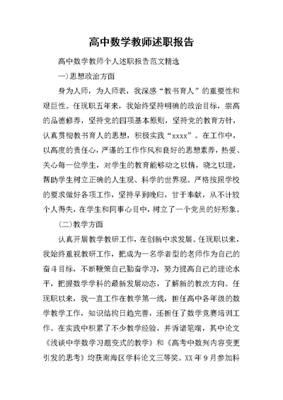 高中数学教师述职报告