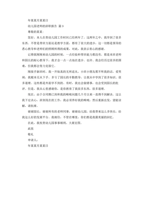 有关幼儿园老师的辞职报告汇编九篇.docx