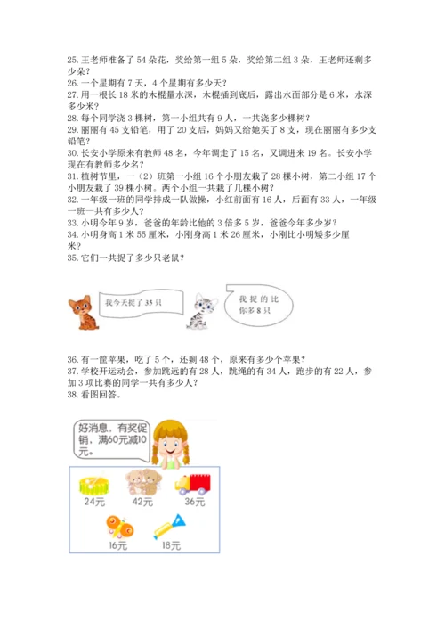 小学二年级上册数学应用题100道（突破训练）word版.docx