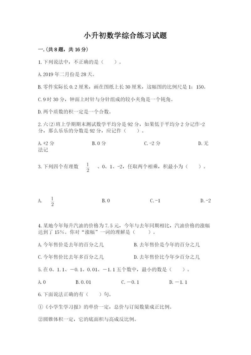 小升初数学综合练习试题（研优卷）.docx