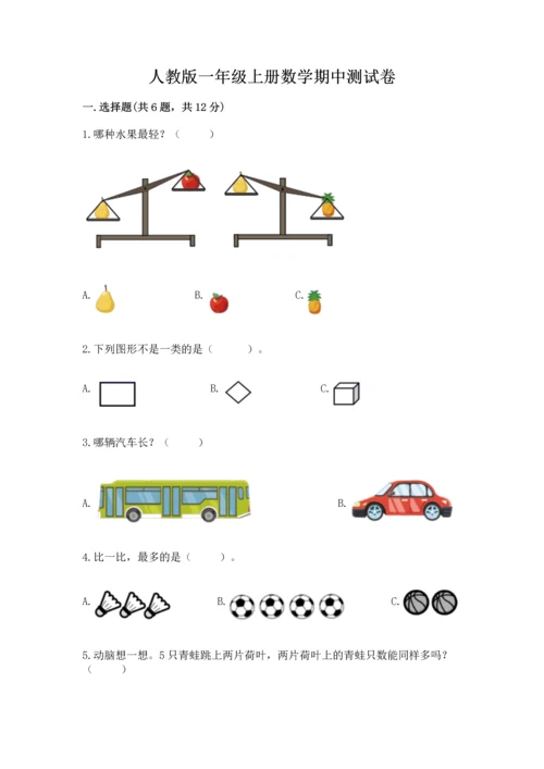 人教版一年级上册数学期中测试卷（b卷）.docx