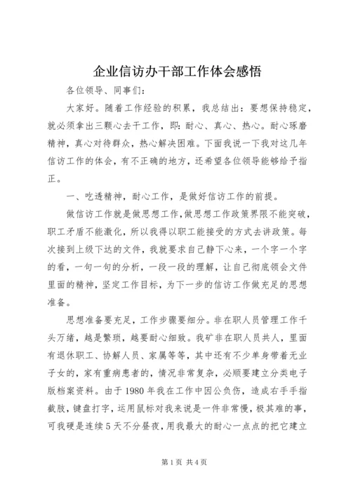 企业信访办干部工作体会感悟精编.docx