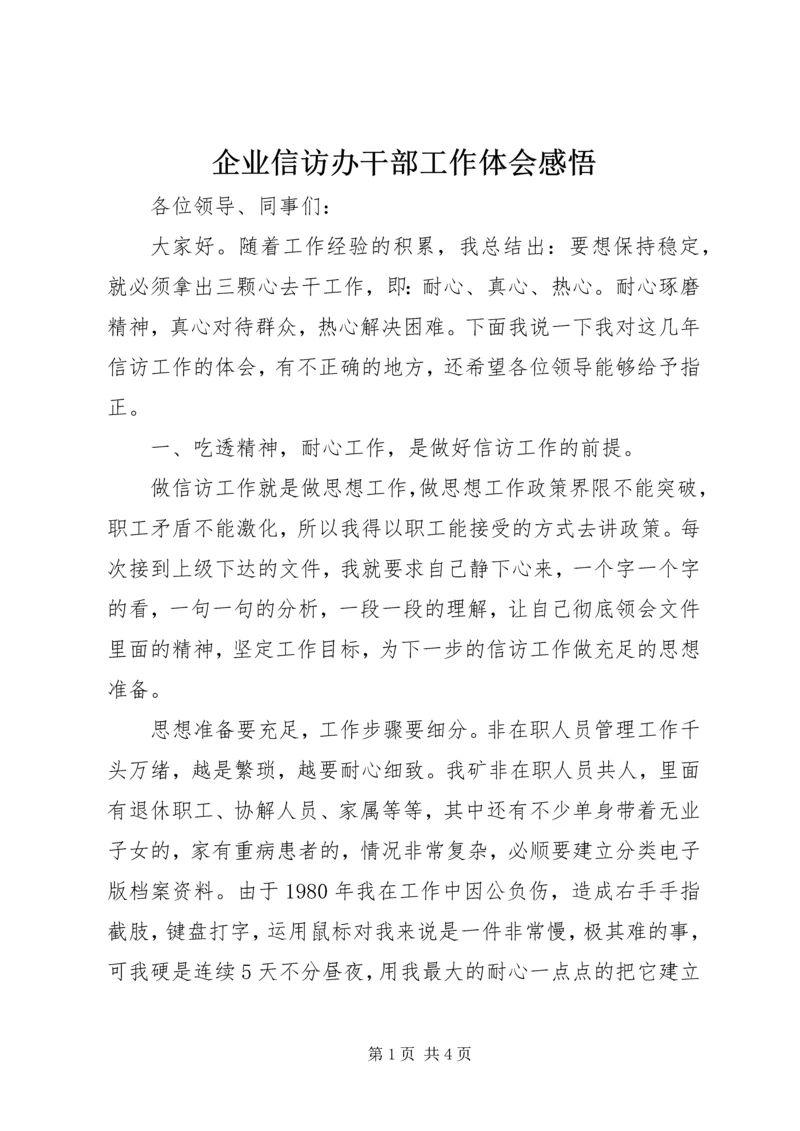 企业信访办干部工作体会感悟精编.docx