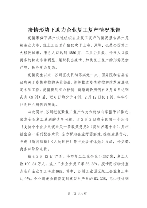 疫情形势下助力企业复工复产情况报告.docx
