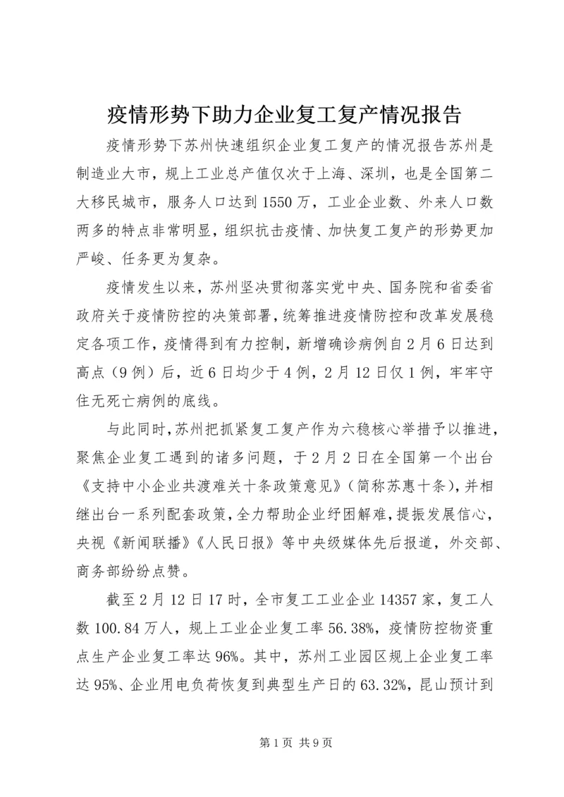 疫情形势下助力企业复工复产情况报告.docx
