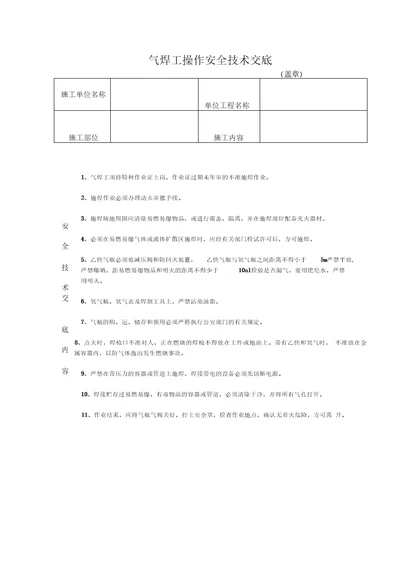 气焊工操作安全技术交底