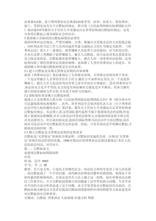 【精编】沉默权制度法律论文.docx