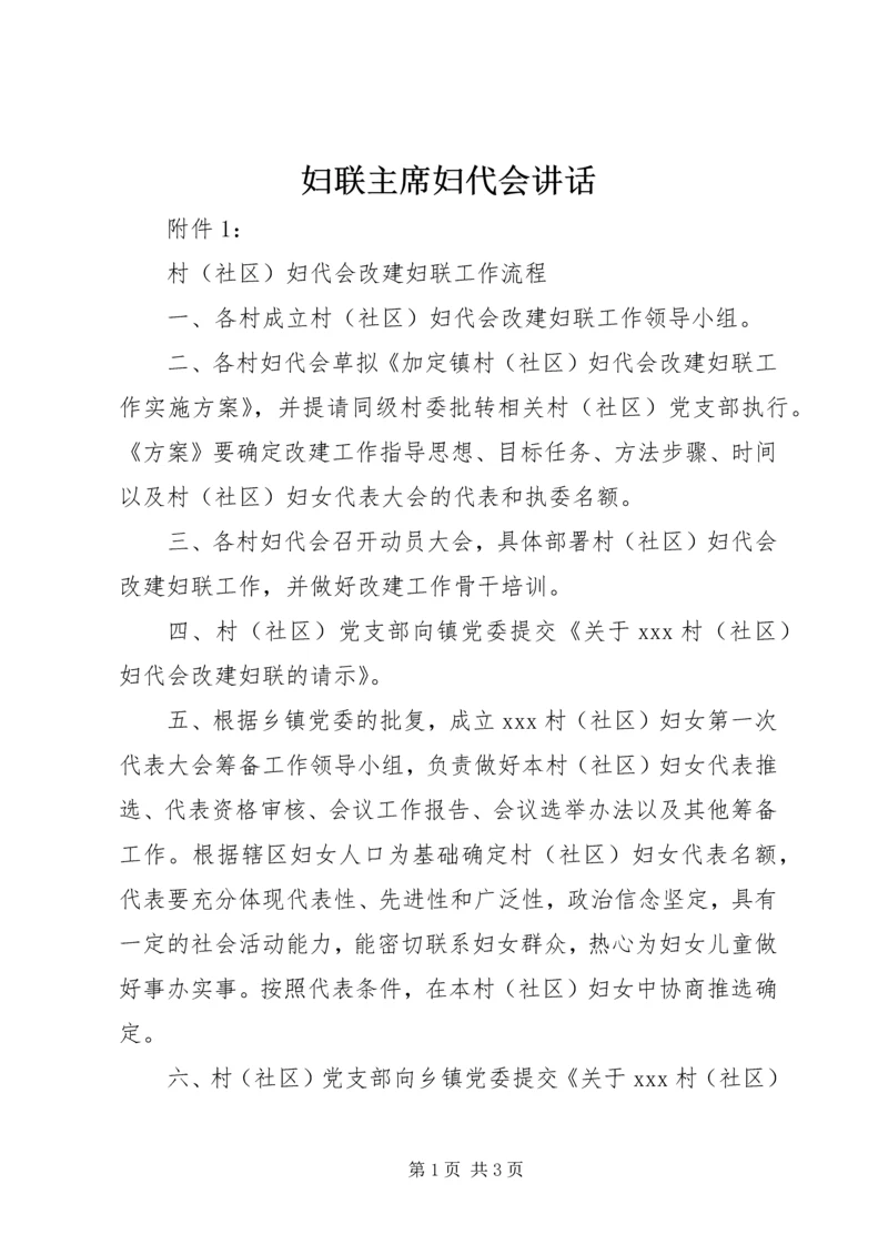 妇联主席妇代会讲话 (4).docx