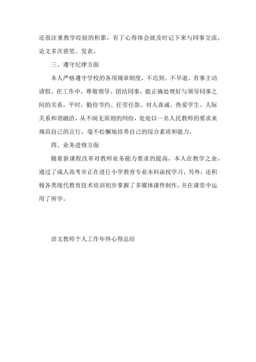 语文教师个人工作年终心得总结.docx