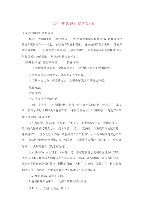 《少年中国说》教学设计011447.docx