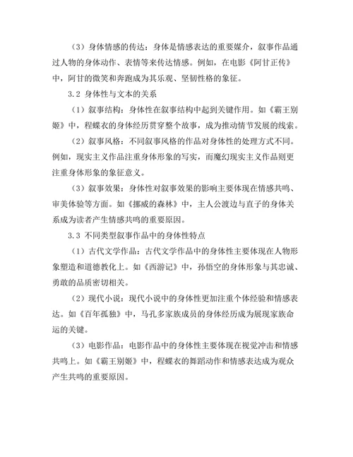 叙事中的身体性：身体与文本的关系分析