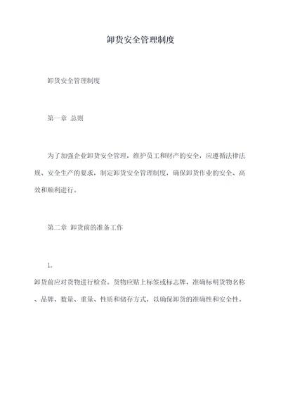 卸货安全管理制度