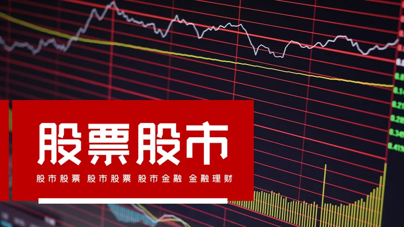 红色金融理财银行股票保险商务投资PPT模板