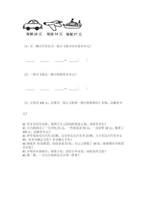二年级上册数学解决问题50道精品(能力提升).docx