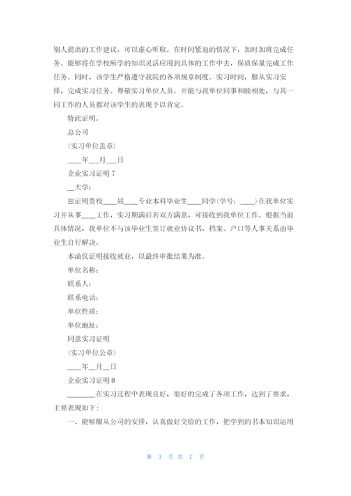 企业实习证明(精选15篇).docx