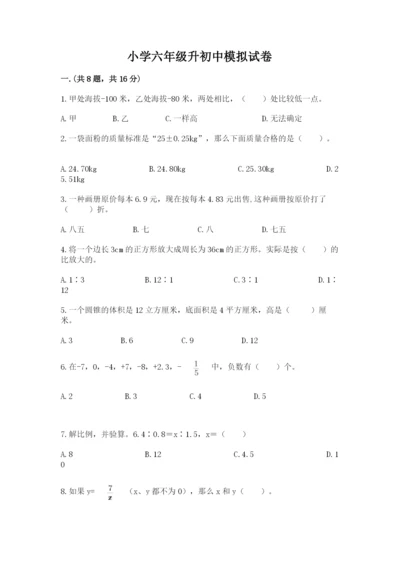 小学六年级升初中模拟试卷含答案（预热题）.docx