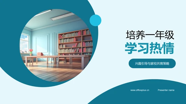 培养一年级学习热情