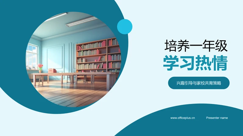 培养一年级学习热情