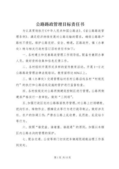 公路路政管理目标责任书.docx