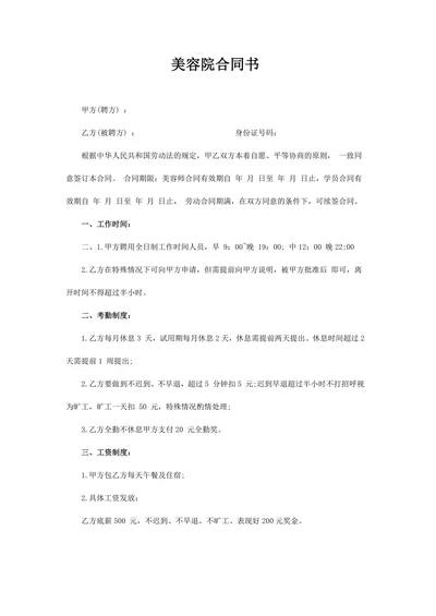 美容院简易劳动合同