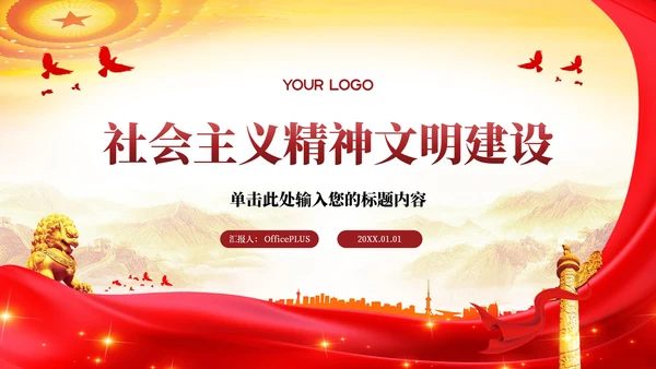 红色的党政风的社会主义精神文明建设PPT模板