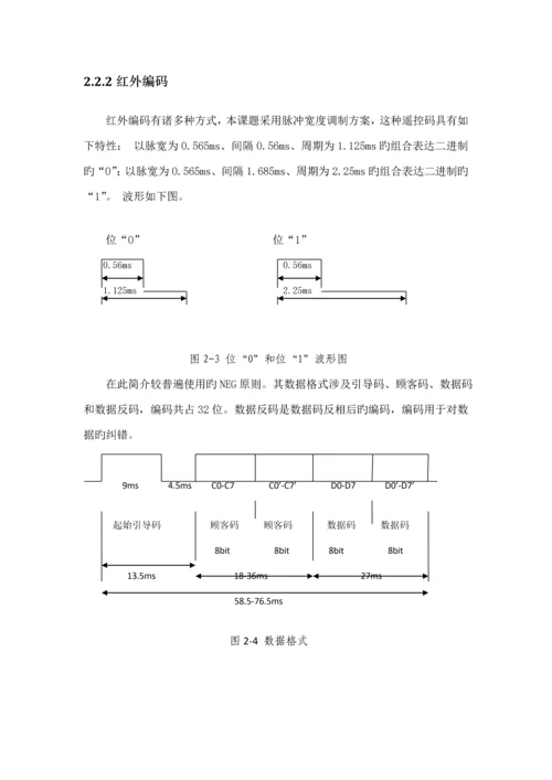 基于单片机的红外遥控系统综合设计.docx