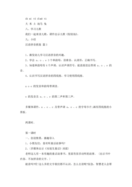 汉语拼音教案合集8篇.docx