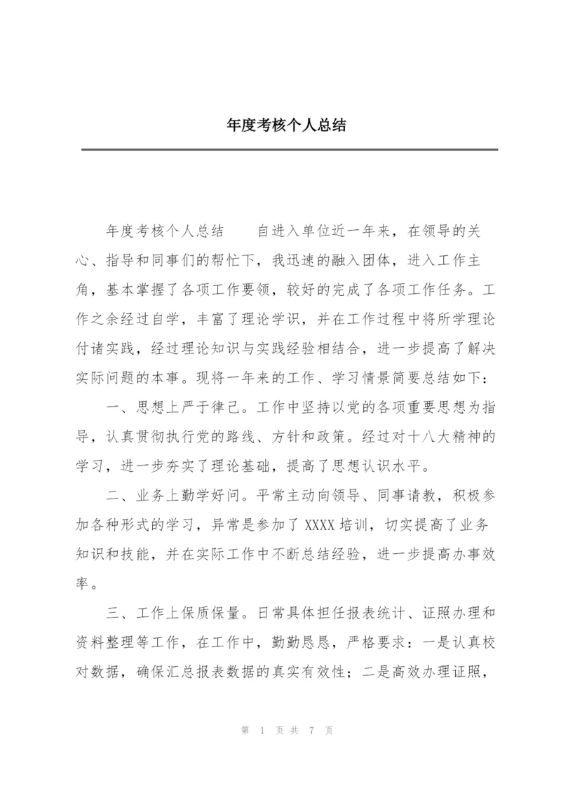 年度考核个人总结.docx