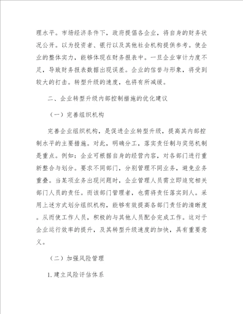 探究企业如何在转型升级中做好内部控制