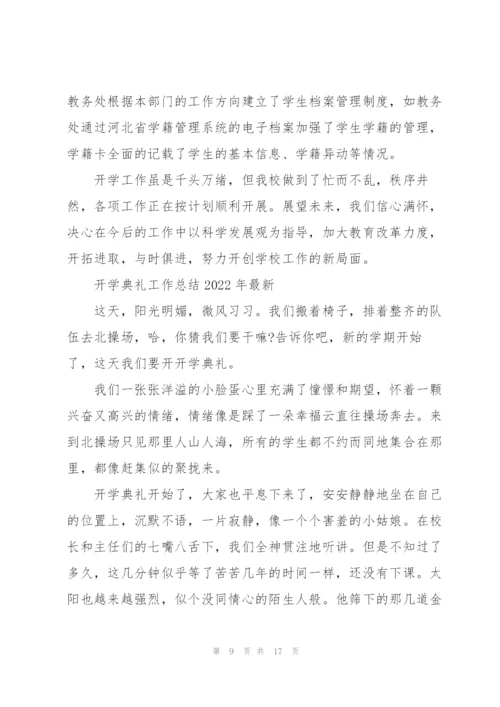 开学典礼工作总结2022年.docx
