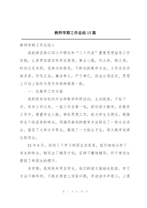 教师学期工作总结15篇.docx