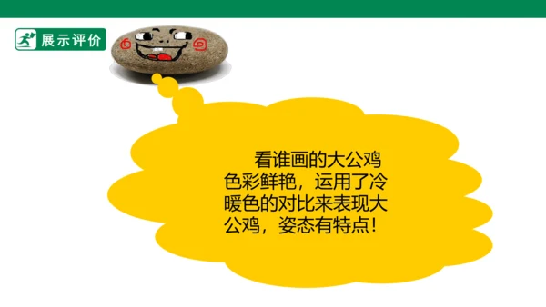 第十四课《艳丽的大公鸡》课件