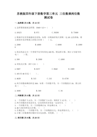 苏教版四年级下册数学第三单元 三位数乘两位数 测试卷精品附答案.docx
