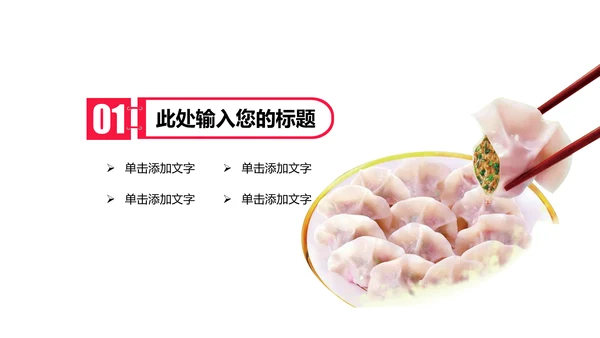 妈妈的味道手工水饺春节过年动态ppt模板