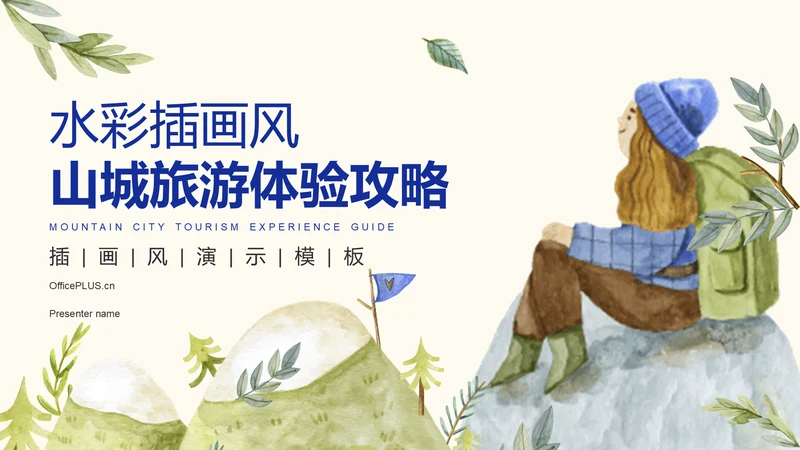 蓝色插画风山城旅游体验攻略PPT模板
