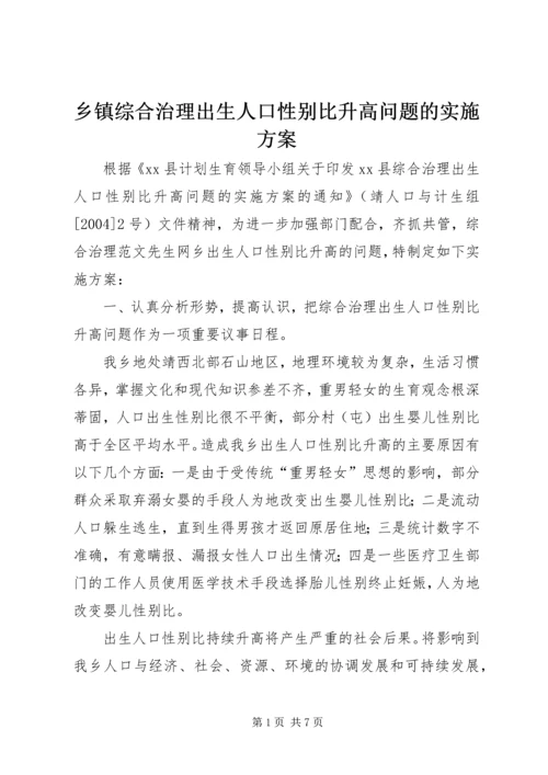 乡镇综合治理出生人口性别比升高问题的实施方案.docx